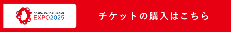 チケットの購入はこちら